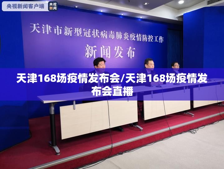 天津168场疫情发布会/天津168场疫情发布会直播 天津168场疫情发布会/天津168场疫情发布会直播