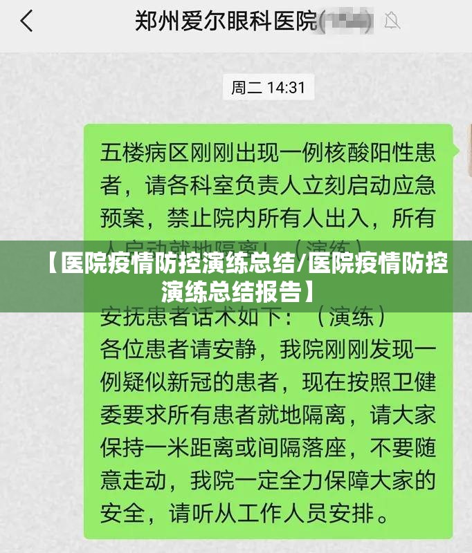 【医院疫情防控演练总结/医院疫情防控演练总结报告】 【医院疫情防控演练总结/医院疫情防控演练总结报告】