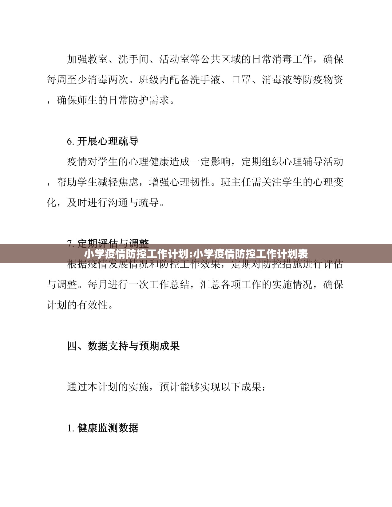 小学疫情防控工作计划:小学疫情防控工作计划表