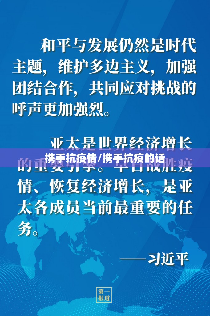携手抗疫情/携手抗疫的话