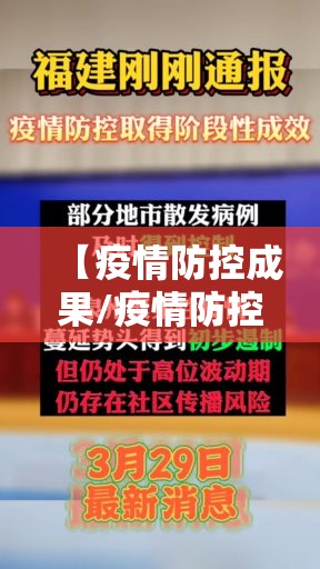 【疫情防控成果/疫情防控成果怎么写】 【疫情防控成果/疫情防控成果怎么写】