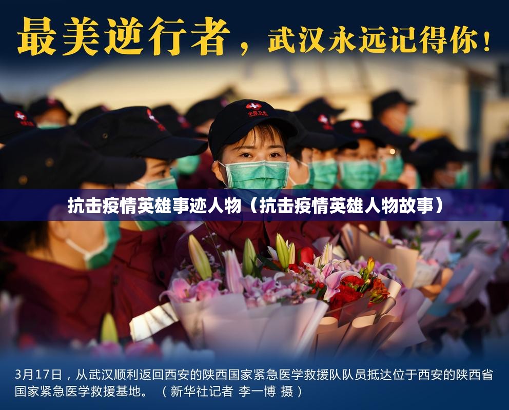 抗击疫情英雄事迹人物(抗击疫情英雄人物故事) 抗击疫情英雄事迹人物(抗击疫情英雄人物故事)