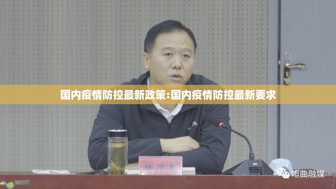 国内疫情防控最新政策:国内疫情防控最新要求