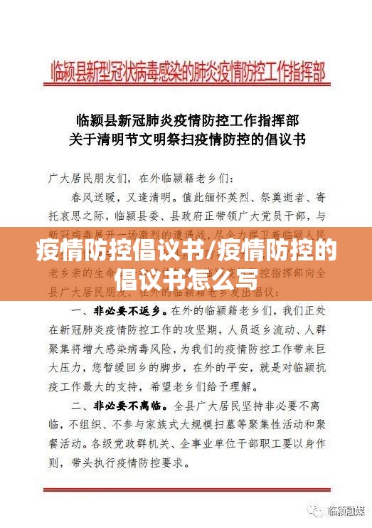 疫情防控倡议书/疫情防控的倡议书怎么写
