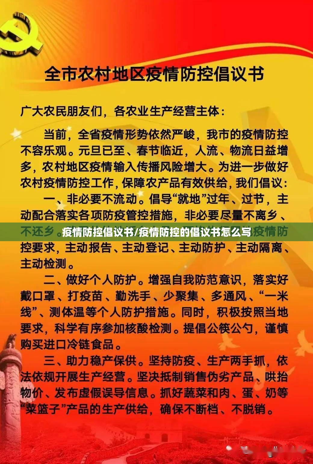 疫情防控倡议书/疫情防控的倡议书怎么写