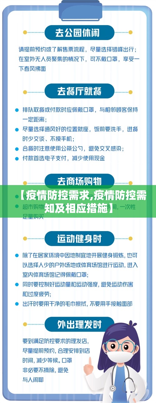【疫情防控需求,疫情防控需知及相应措施】