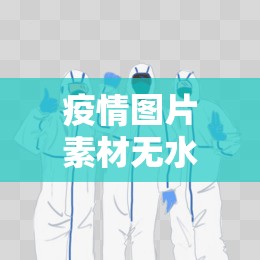 疫情图片素材无水印/疫情图片超清 疫情图片素材无水印/疫情图片超清