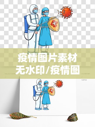 疫情图片素材无水印/疫情图片超清 疫情图片素材无水印/疫情图片超清