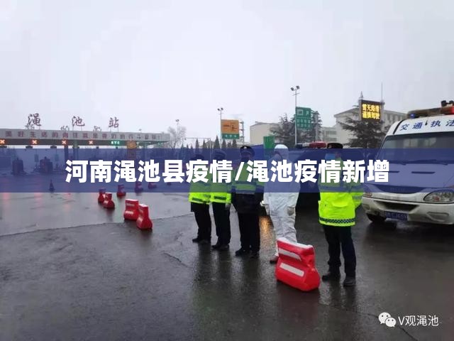 河南渑池县疫情/渑池疫情新增 河南渑池县疫情/渑池疫情新增