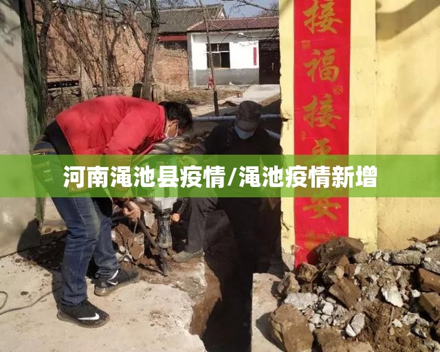 河南渑池县疫情/渑池疫情新增 河南渑池县疫情/渑池疫情新增