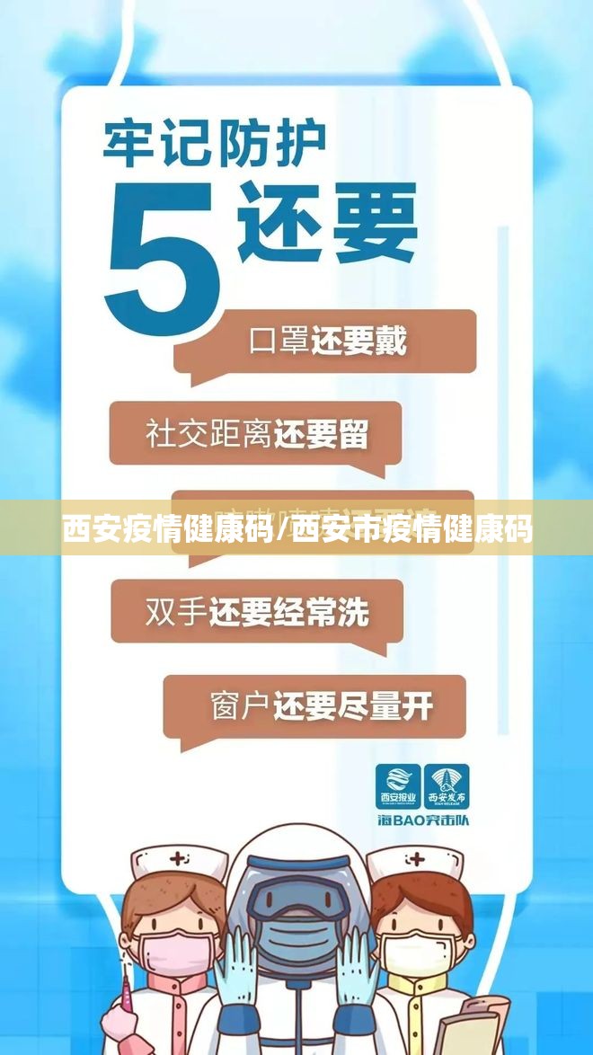 西安疫情健康码/西安市疫情健康码