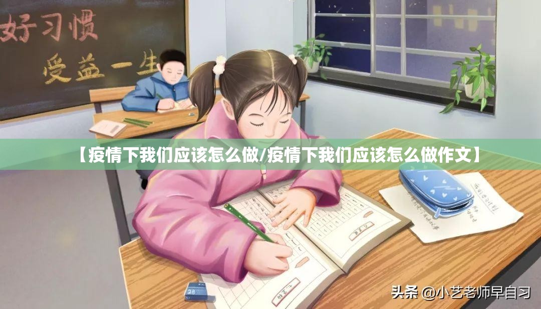 【疫情下我们应该怎么做/疫情下我们应该怎么做作文】 【疫情下我们应该怎么做/疫情下我们应该怎么做作文】