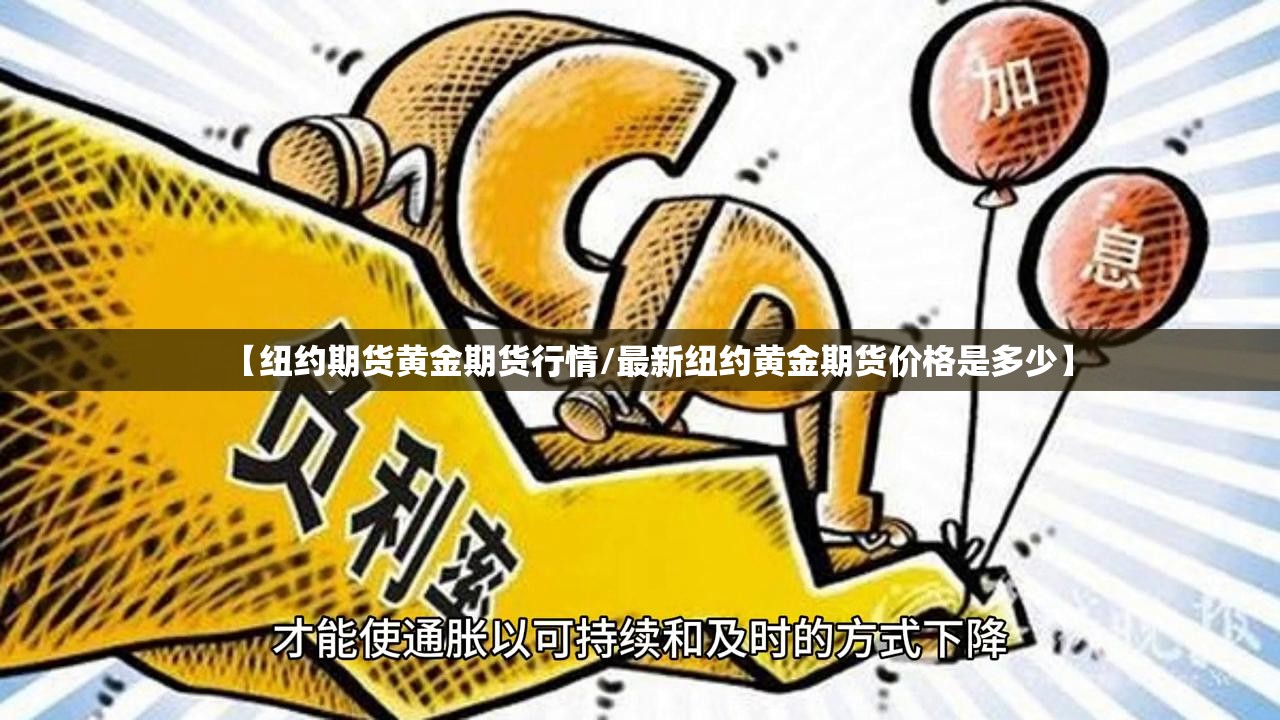 【纽约期货黄金期货行情/最新纽约黄金期货价格是多少】