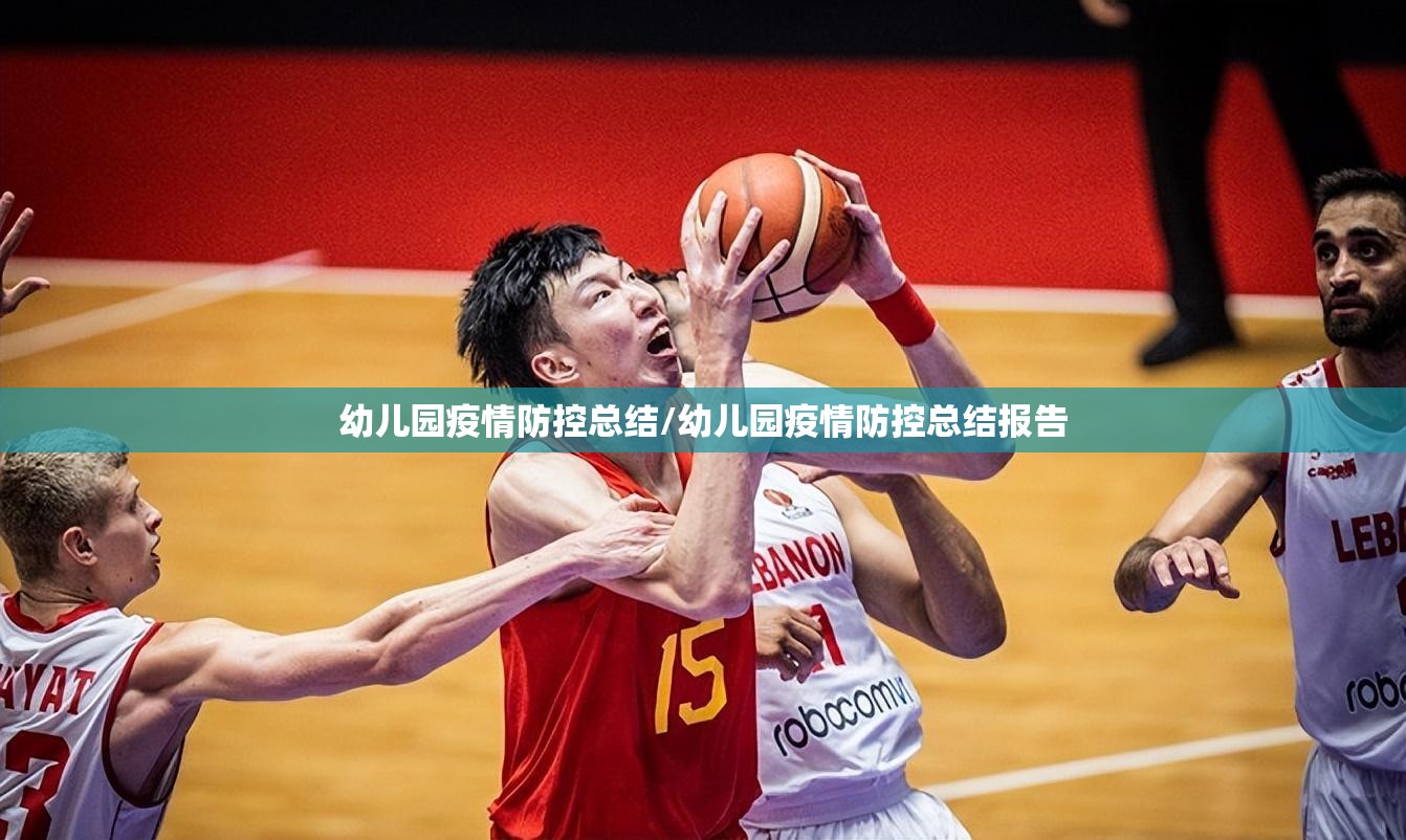 幼儿园疫情防控总结/幼儿园疫情防控总结报告 幼儿园疫情防控总结/幼儿园疫情防控总结报告