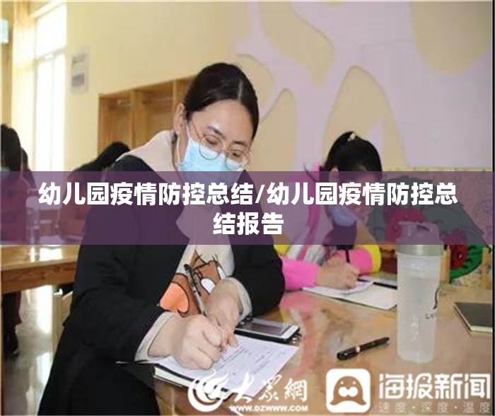 幼儿园疫情防控总结/幼儿园疫情防控总结报告 幼儿园疫情防控总结/幼儿园疫情防控总结报告
