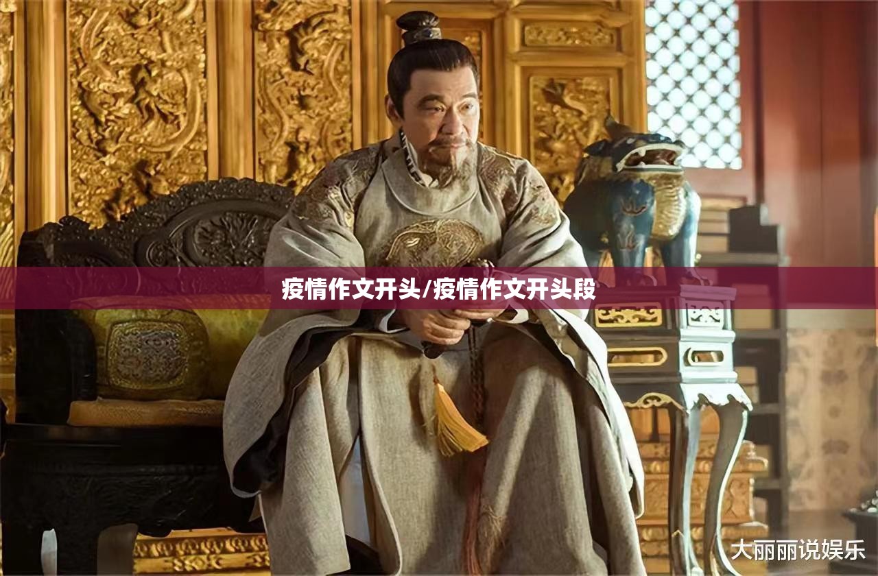 疫情作文开头/疫情作文开头段