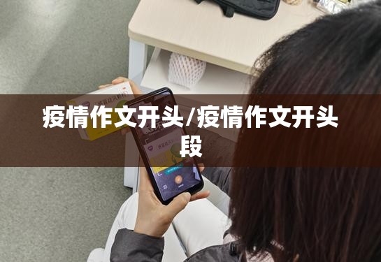 疫情作文开头/疫情作文开头段