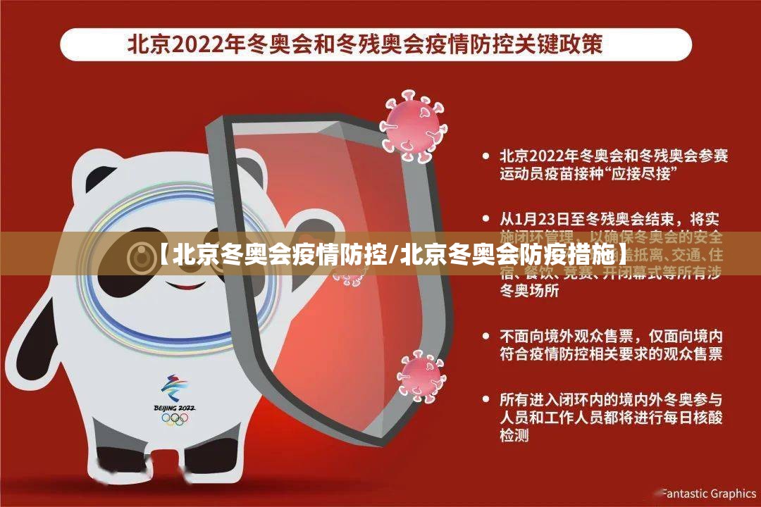 【北京冬奥会疫情防控/北京冬奥会防疫措施】