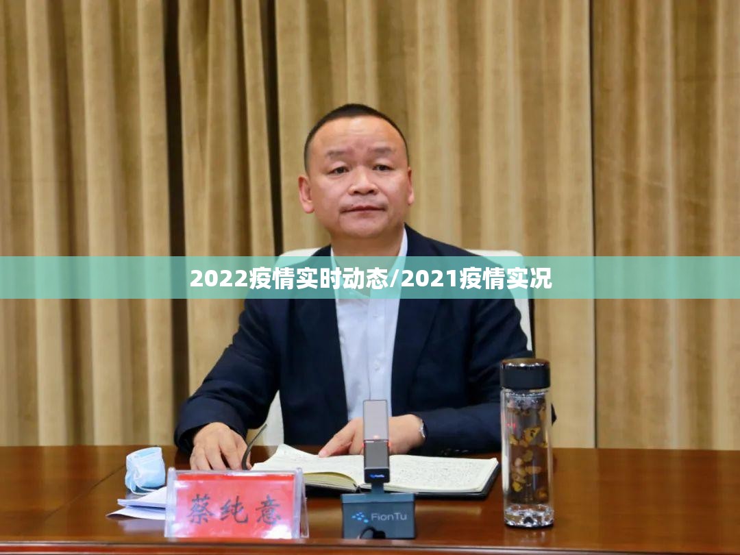 2022疫情实时动态/2021疫情实况 2022疫情实时动态/2021疫情实况