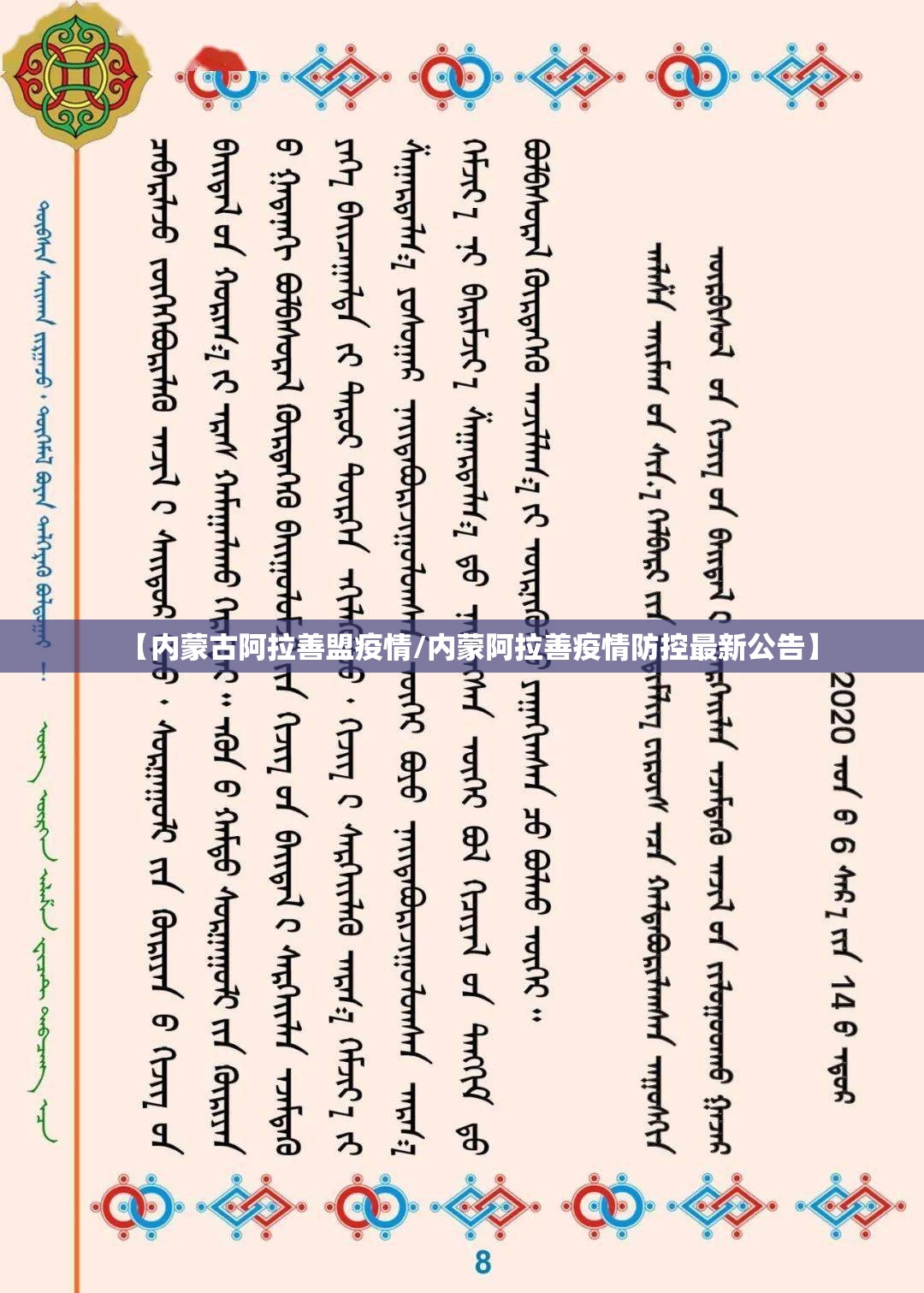 【内蒙古阿拉善盟疫情/内蒙阿拉善疫情防控最新公告】