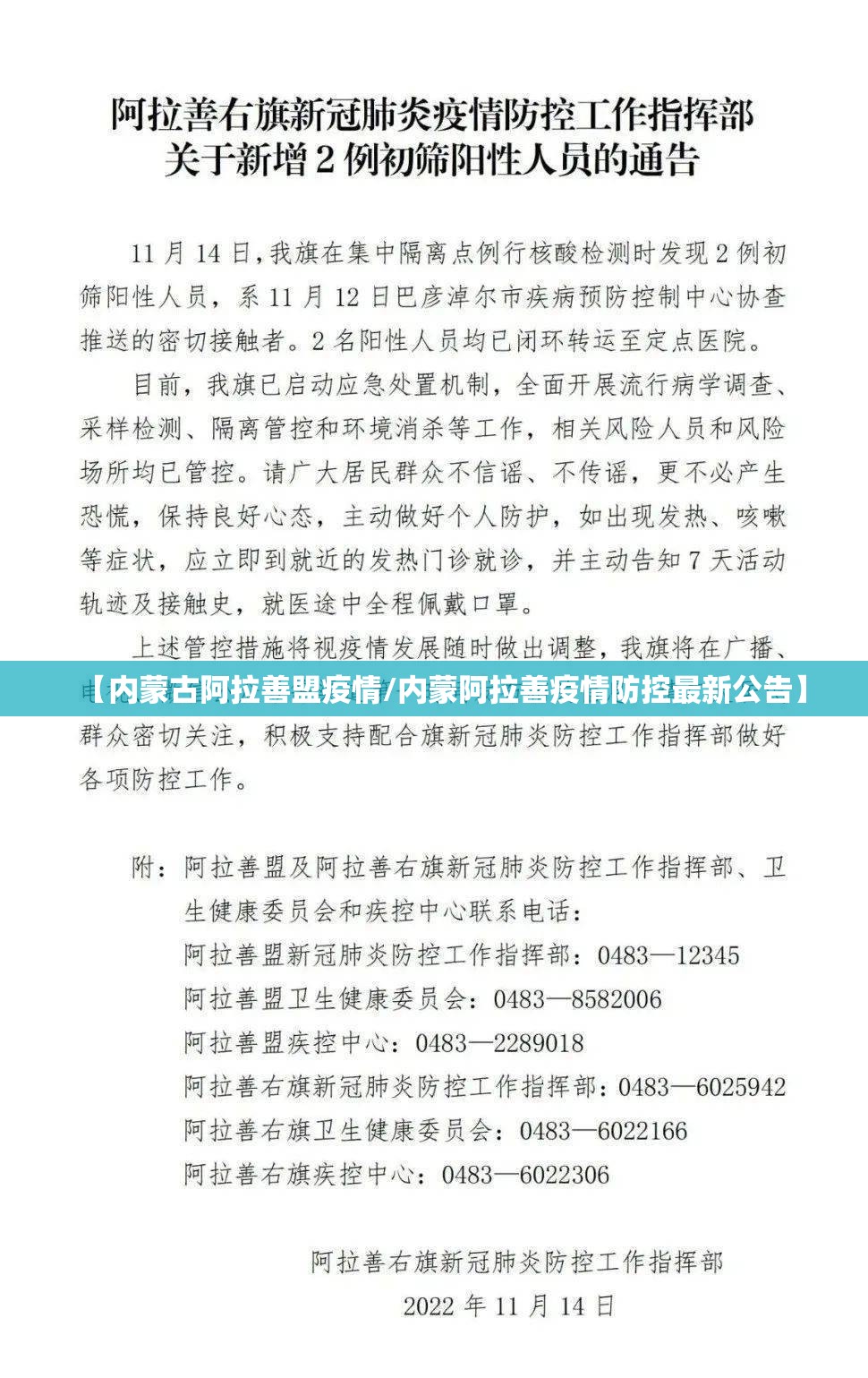 【内蒙古阿拉善盟疫情/内蒙阿拉善疫情防控最新公告】