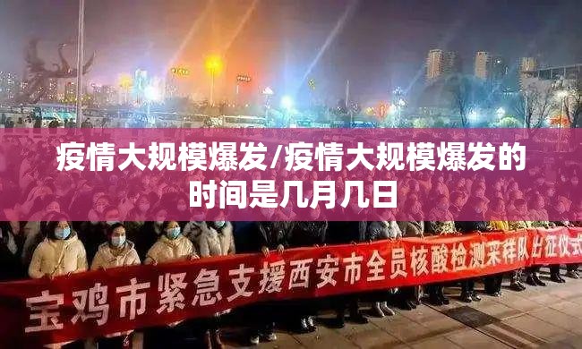 疫情大规模爆发/疫情大规模爆发的时间是几月几日