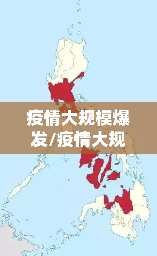 疫情大规模爆发/疫情大规模爆发的时间是几月几日