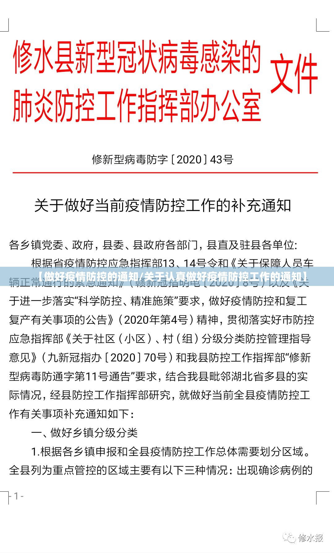 【做好疫情防控的通知/关于认真做好疫情防控工作的通知】