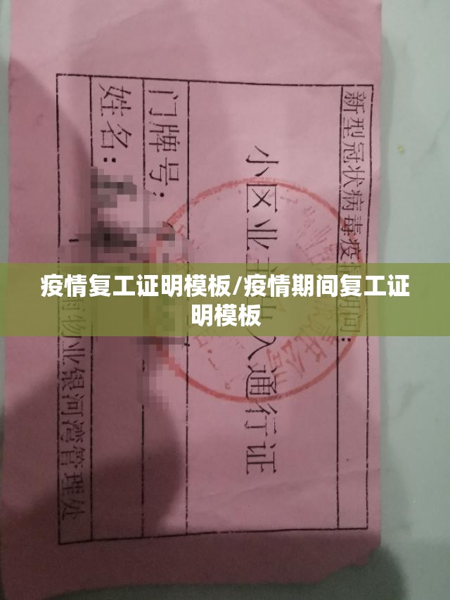 疫情复工证明模板/疫情期间复工证明模板 疫情复工证明模板/疫情期间复工证明模板