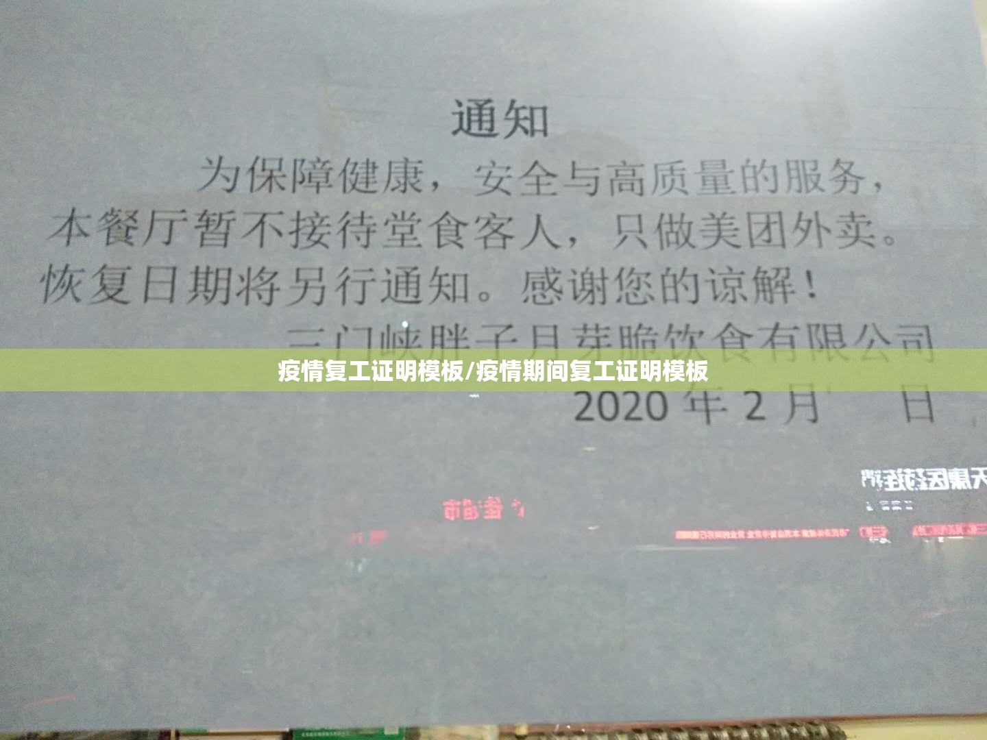 疫情复工证明模板/疫情期间复工证明模板 疫情复工证明模板/疫情期间复工证明模板
