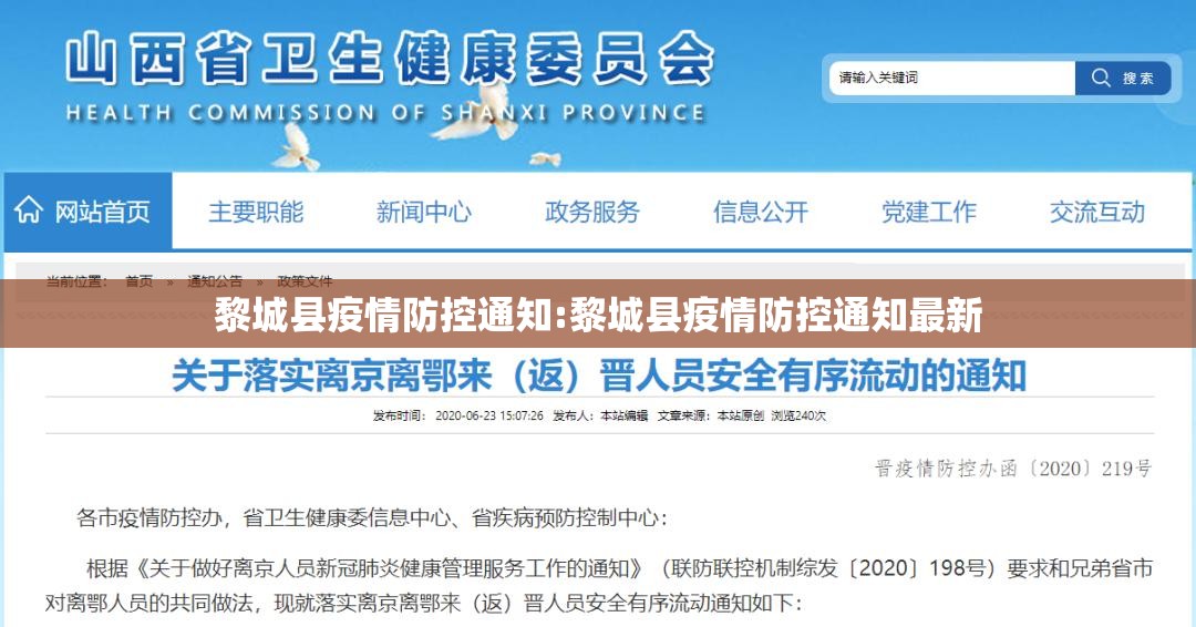 黎城县疫情防控通知:黎城县疫情防控通知最新