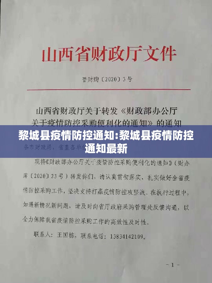 黎城县疫情防控通知:黎城县疫情防控通知最新