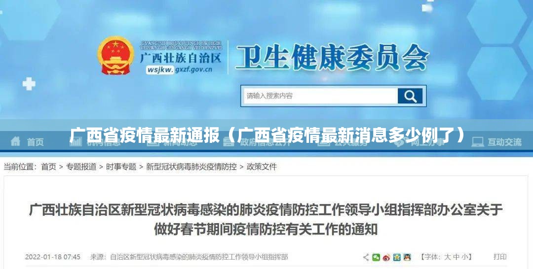 广西省疫情最新通报(广西省疫情最新消息多少例了) 广西省疫情最新通报(广西省疫情最新消息多少例了)