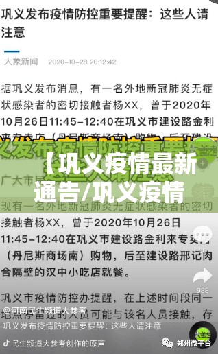 【巩义疫情最新通告/巩义疫情最新通告消息】 【巩义疫情最新通告/巩义疫情最新通告消息】