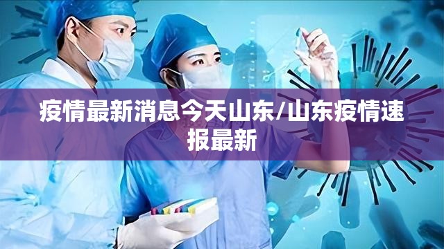疫情最新消息今天山东/山东疫情速报最新 疫情最新消息今天山东/山东疫情速报最新