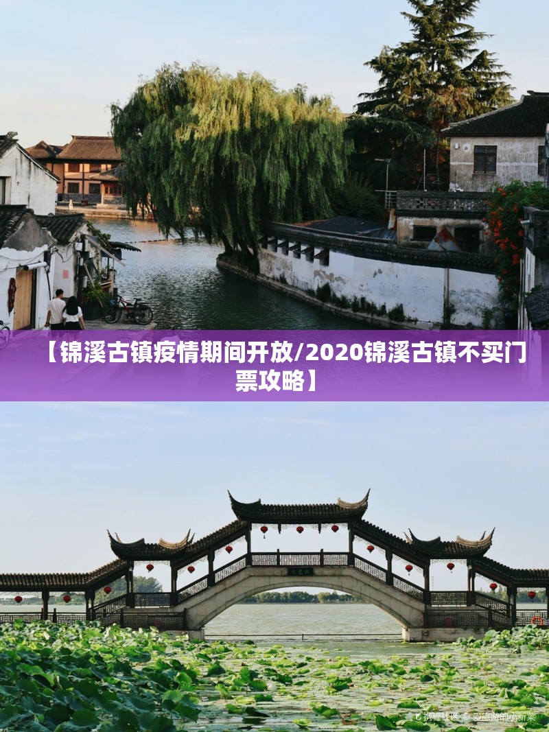 【锦溪古镇疫情期间开放/2020锦溪古镇不买门票攻略】 【锦溪古镇疫情期间开放/2020锦溪古镇不买门票攻略】