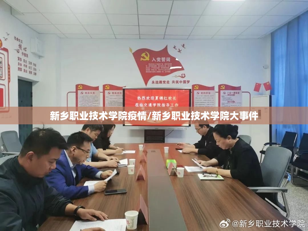新乡职业技术学院疫情/新乡职业技术学院大事件