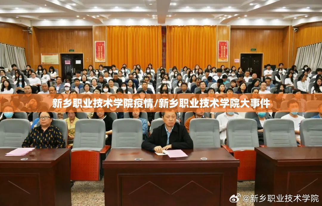 新乡职业技术学院疫情/新乡职业技术学院大事件
