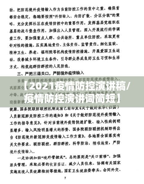 【2021疫情防控演讲稿/疫情防控演讲词简短】