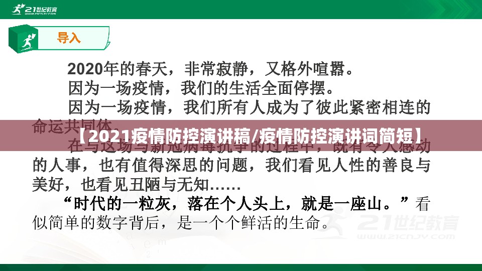 【2021疫情防控演讲稿/疫情防控演讲词简短】