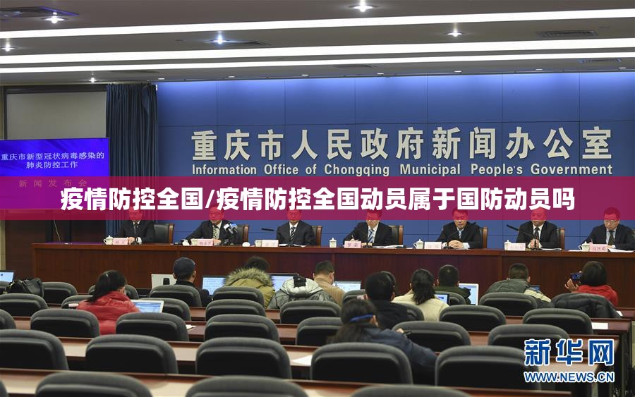 疫情防控全国/疫情防控全国动员属于国防动员吗
