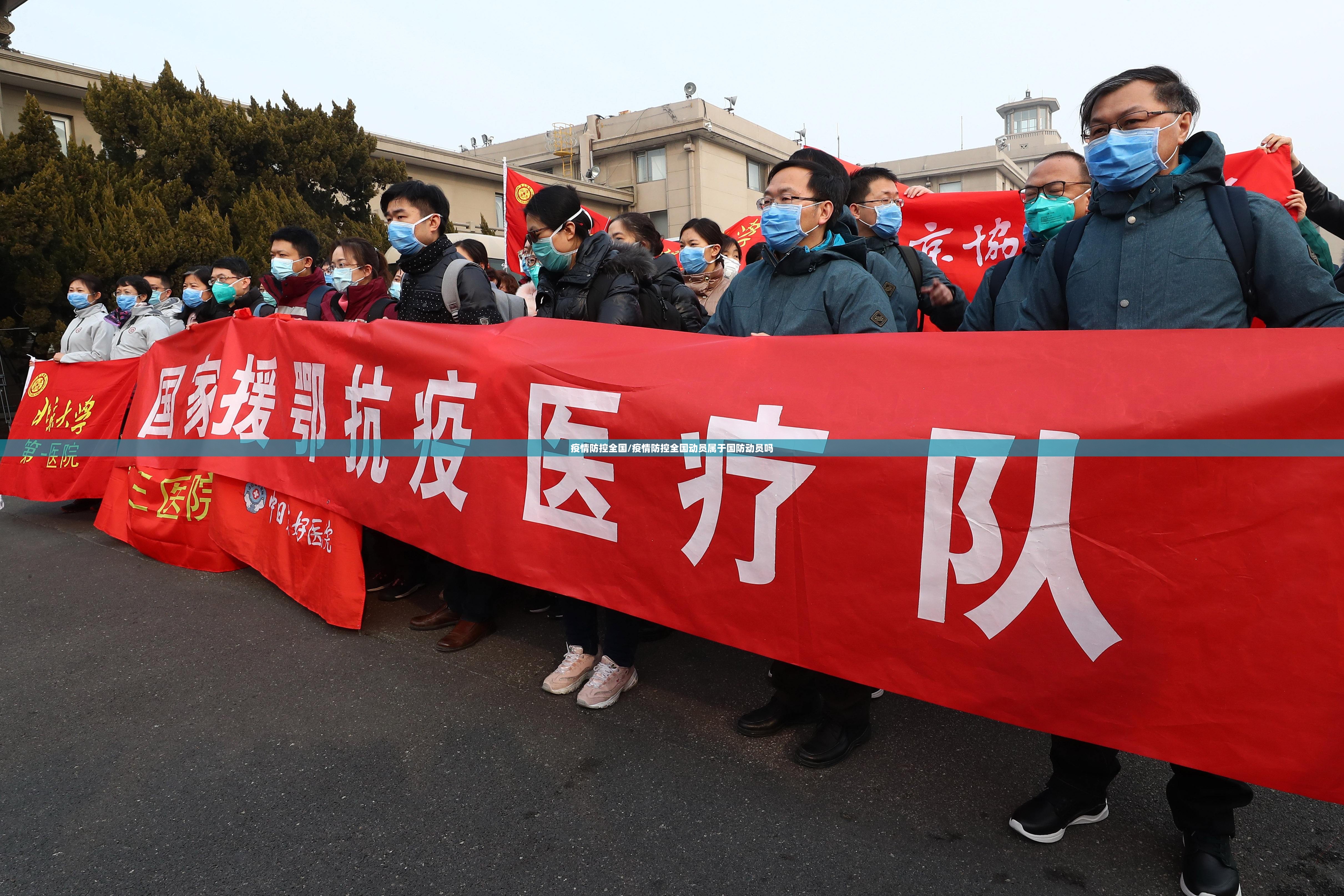 疫情防控全国/疫情防控全国动员属于国防动员吗