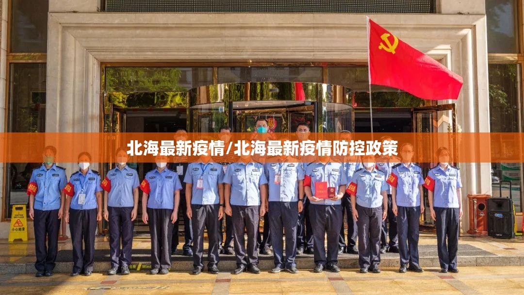 北海最新疫情/北海最新疫情防控政策
