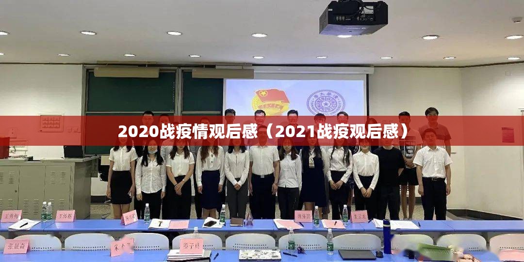 2020战疫情观后感（2021战疫观后感）