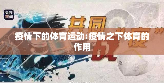 疫情下的体育运动:疫情之下体育的作用 疫情下的体育运动:疫情之下体育的作用
