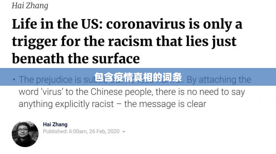 包含疫情真相的词条
