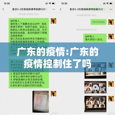 广东的疫情:广东的疫情控制住了吗 广东的疫情:广东的疫情控制住了吗