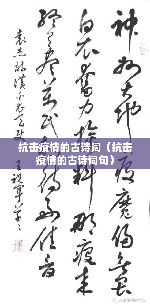 抗击疫情的古诗词(抗击疫情的古诗词句) 抗击疫情的古诗词(抗击疫情的古诗词句)