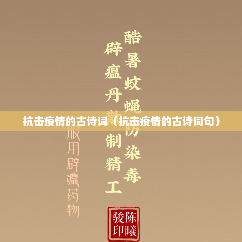 抗击疫情的古诗词(抗击疫情的古诗词句) 抗击疫情的古诗词(抗击疫情的古诗词句)
