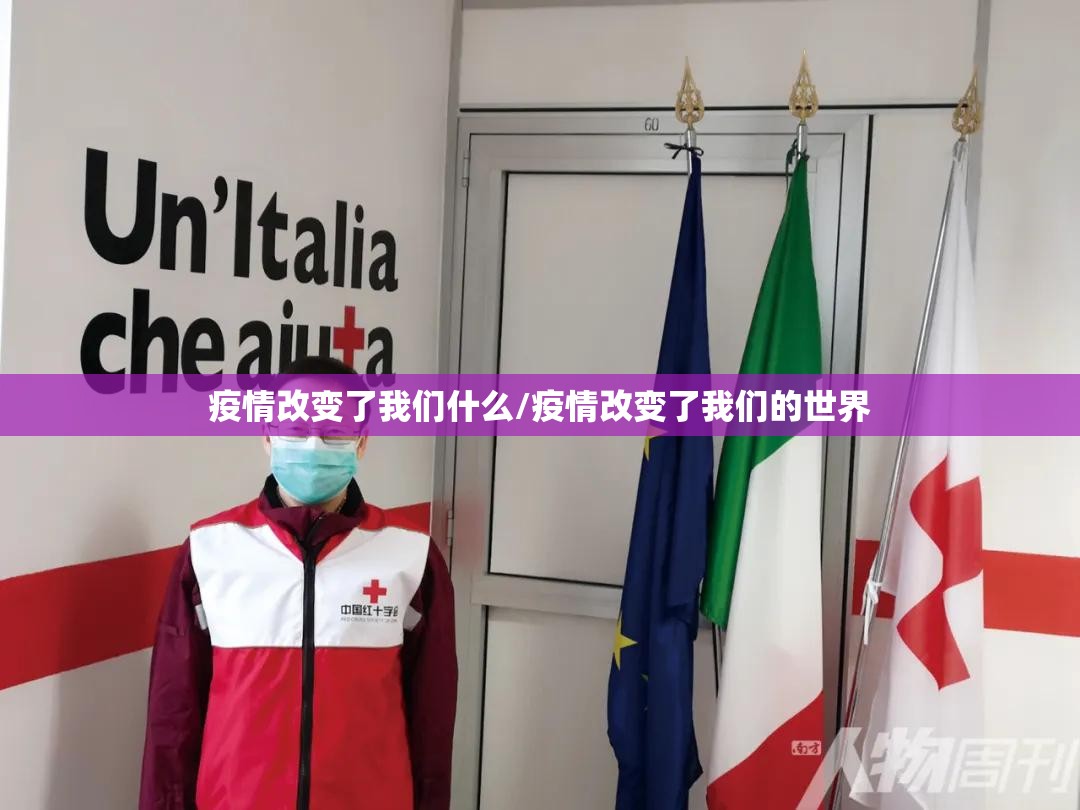 疫情改变了我们什么/疫情改变了我们的世界 疫情改变了我们什么/疫情改变了我们的世界